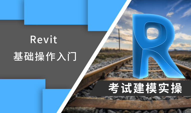 考试建模实操——Revit入门之基础操作入门