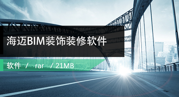 海迈装饰装修软件