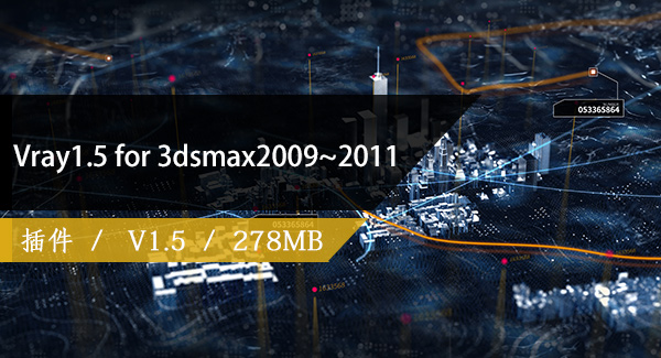 【渲染插件】Vray 1.5  for 3dsmax