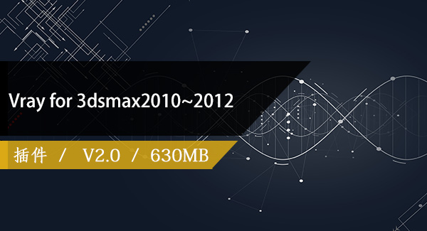 【渲染插件】Vray 2.0  for 3dsmax