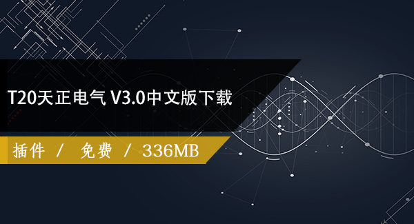T20天正电气V3.0简体中文版下载