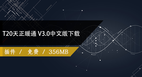 T20天正暖通V3.0简体中文版下载