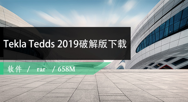 Tekla Tedds 2019破解版