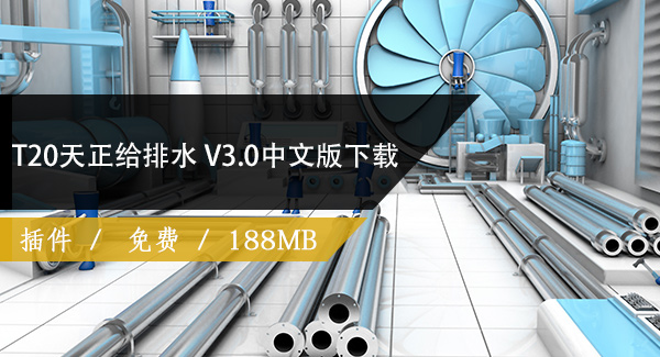 T20天正给排水V3.0简体中文版下载