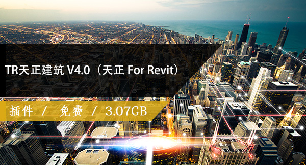 TR天正建筑 V4.0（天正 For Revit）
