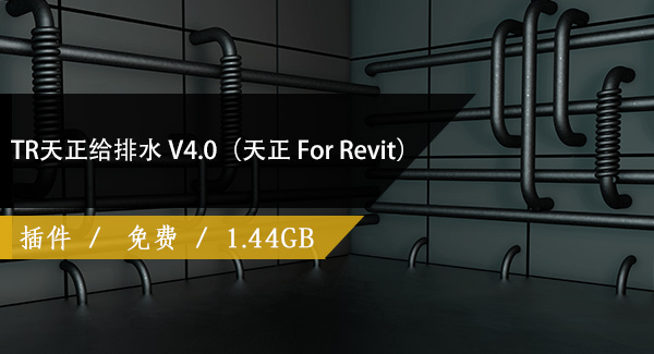 TR天正给排水 V4.0（天正 For Revit）