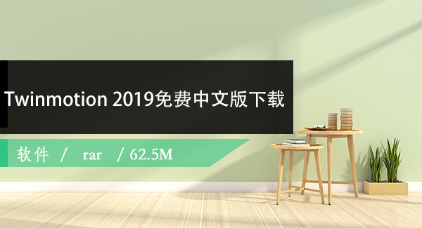 Twinmotion_2019免费版下载