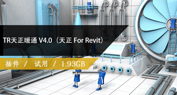 TR天正暖通 V4.0（天正 For Revit）