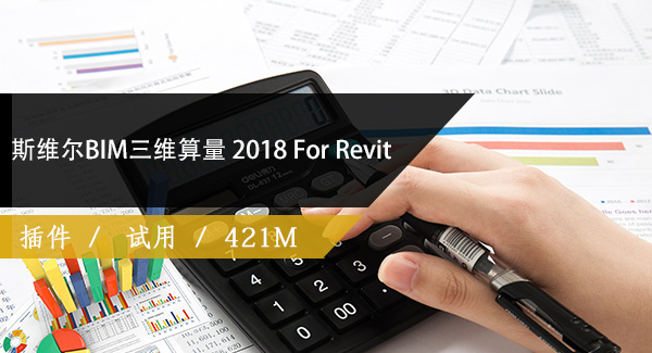 斯维尔BIM三维算量 2018 For Revit