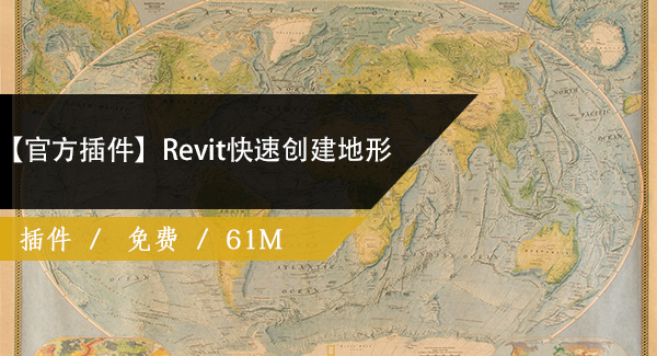 Site Designer Extension for Revit【revit快速创建地形】