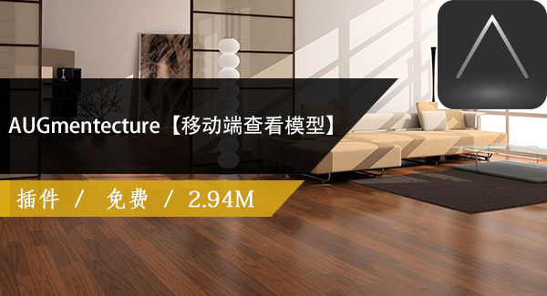 AUGmentecture【手机端查看revit模型】