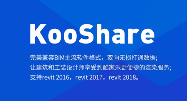KooShare【酷家乐家装快速渲染插件】
