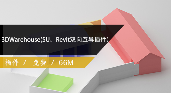 3DWarehouse【SU、Revit双向互导插件】