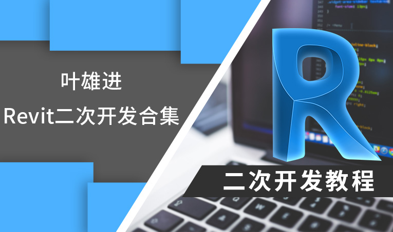 叶雄进：Revit 二次开发视频教程合集