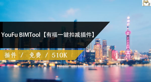 YouFu BIMTool【有福一键扣减插件】