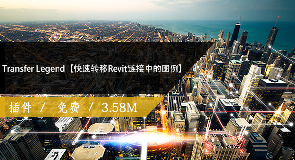 Transfer Legend【快速转移Revit链接中的图例】