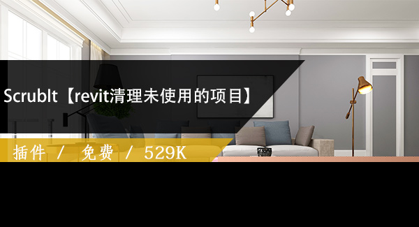 ScrubIt【revit清理未使用的项目】