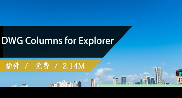 DWG Columns for Explorer【便捷查看CAD文件版本】