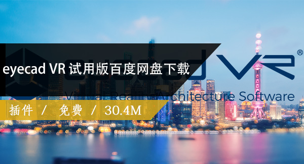eyecad VR 试用版百度网盘下载