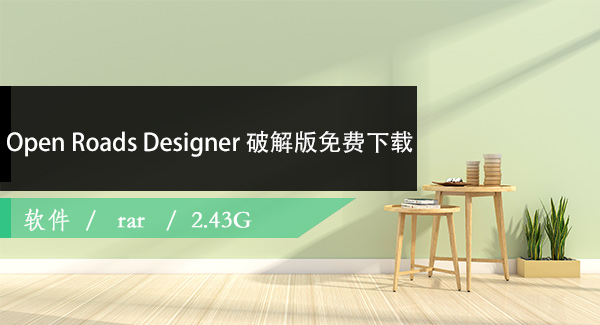 Open Roads Designer 破解版百度网盘下载