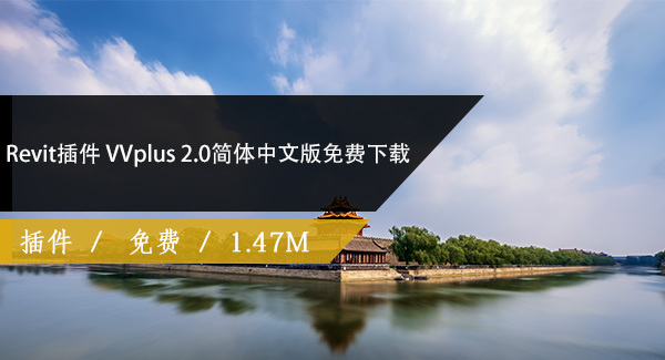 VVplus 2.0【revit视图可见性便捷插件】