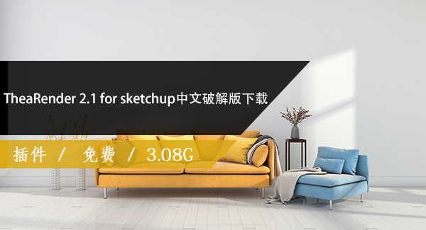 TheaRender 2.1 for sketchup（西娅渲染器）中文破解版下载