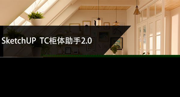 SketchUP 全屋定制板式家具插件 TC柜体助手2.0