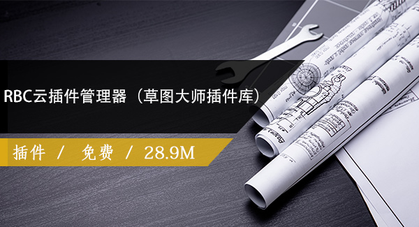 RBC云插件管理器（草图大师插件库）免费下载