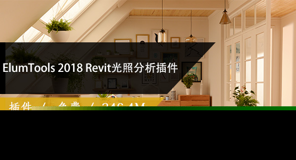 ElumTools 2018 Revit光照分析插件免费下载