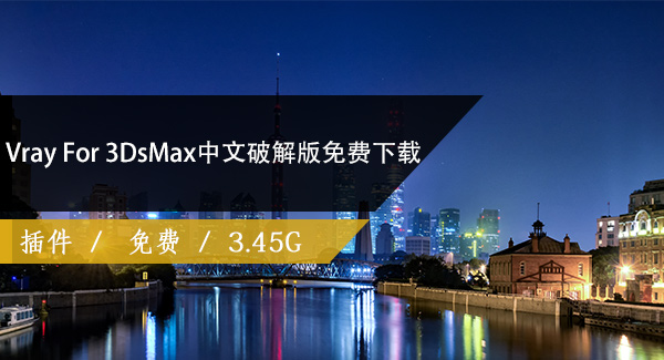 Vray For 3DsMax（2013-2019）中文破解版免费下载