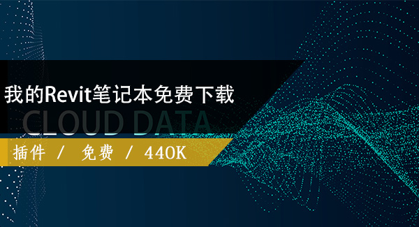 我的Revit笔记本（revit注释云文档）免费下载