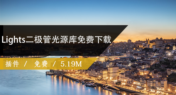Lights二极管光源库免费下载
