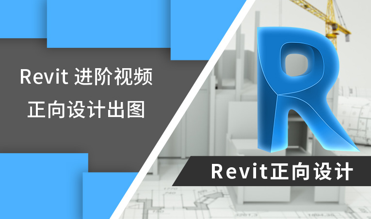 Revit正向设计出图进阶