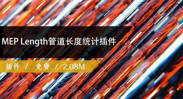 MEP Length管道长度统计插件免费下载