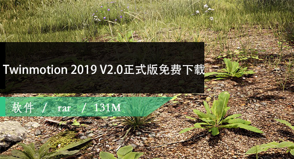 Twinmotion 2019 V 2.0正式版免费下载