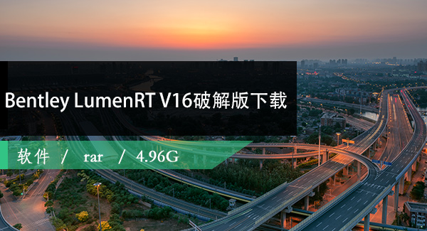 Bentley LumenRT CONNECT Edition Update 5 V16破解版下载