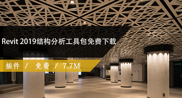 Revit 2019结构分析工具包免费下载
