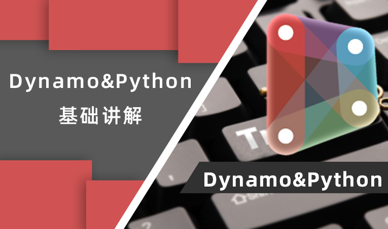 【公开课】牛侃温大神Dynamo&Python基础讲解