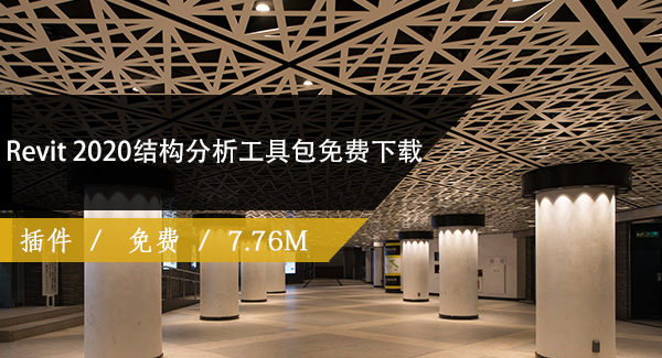 Revit 2020结构分析工具包免费下载