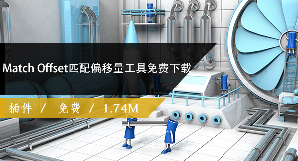 Match Offset匹配偏移量工具免费下载