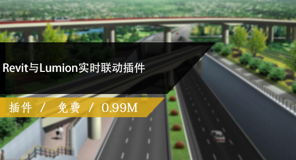 Revit与Lumion实时联动插件免费下载