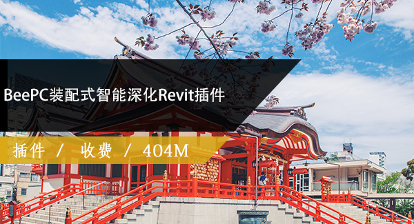 BeePC装配式智能深化Revit插件V 2.1.5354下载