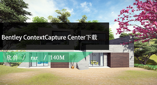 Bentley ContextCapture Center三维实景建模免费下载