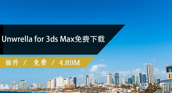 Unwrella for 3ds Max（3Dmax展开工具）免费下载