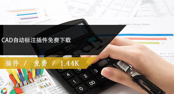 CAD自动标注插件免费下载