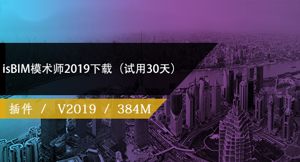isBIM模术师2019下载