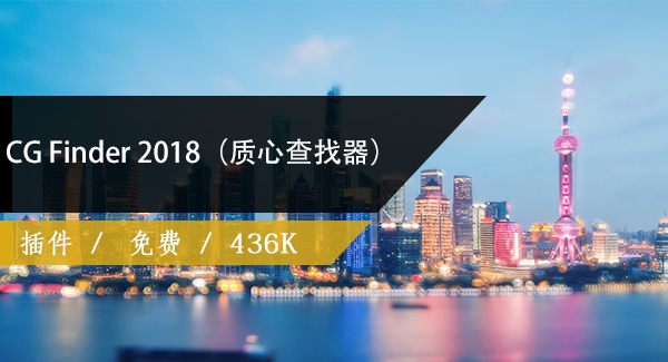 CG Finder 2018（质心查找器）