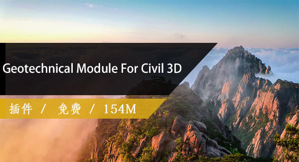 Geotechnical Module For Civil 3D（岩土勘察地质插件）
