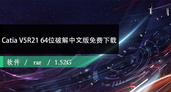 Catia V5R21 64位破解中文版免费下载