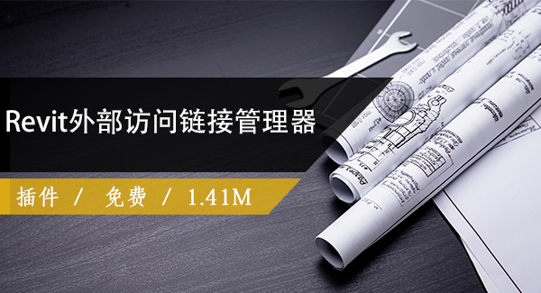 Revit外部访问链接管理器